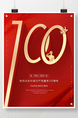 建党100周年庆祝海报