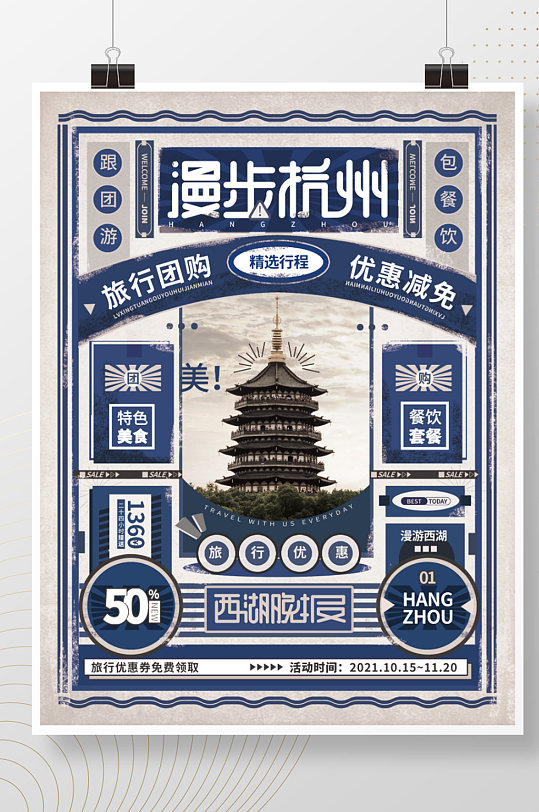 漫步杭州民国报纸复古秋冬旅行促销宣传海报