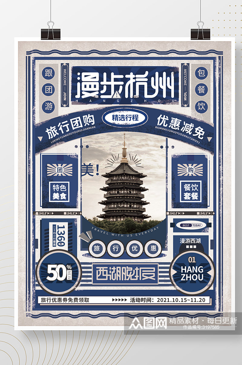 漫步杭州民国报纸复古秋冬旅行促销宣传海报素材