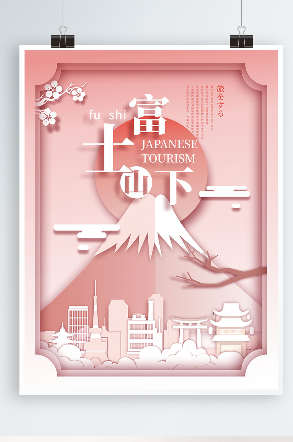 小清新粉色剪纸风日本旅游海报素材