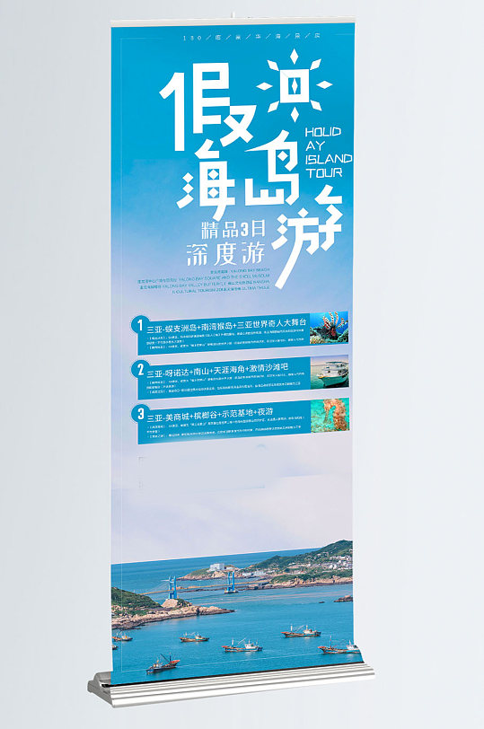 海边海岛国内旅游小清新易拉宝展架