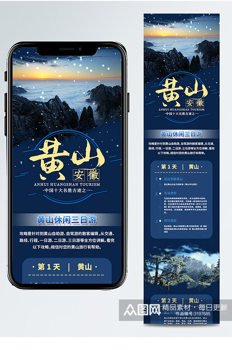 简约风安徽黄山旅游线路信息长图素材