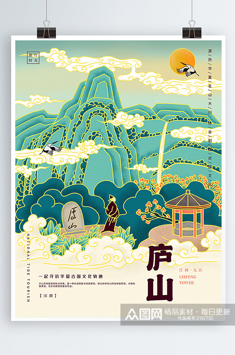 国潮风手绘名山瀑布庐山风景点宣传海报设计素材