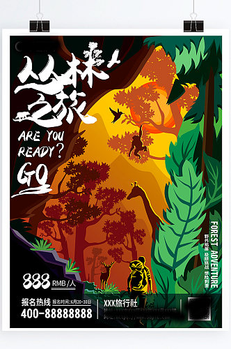 趋势原创手绘正负定义丛林之旅历险海报