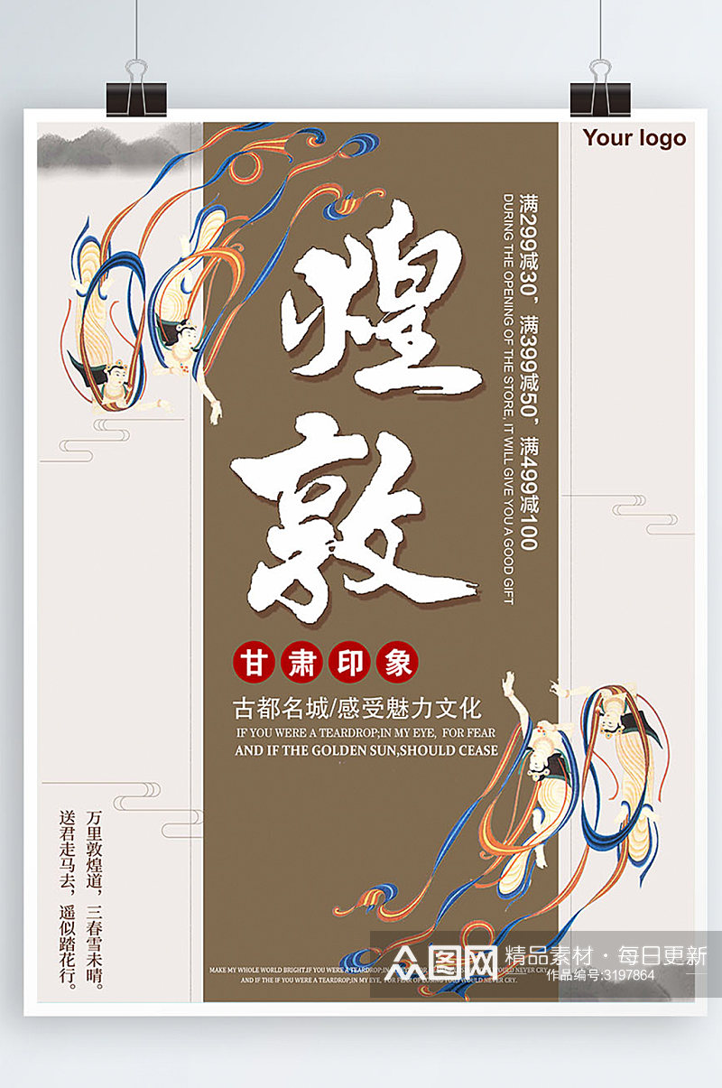 白色背景简约中国风美丽敦煌宣传海报素材