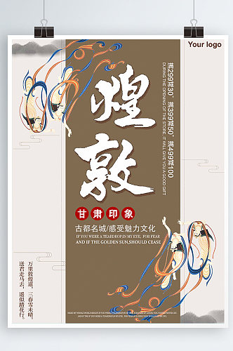 白色背景简约中国风美丽敦煌宣传海报