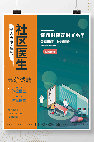 社区医生招聘健康宣传社区体检医生招聘海报