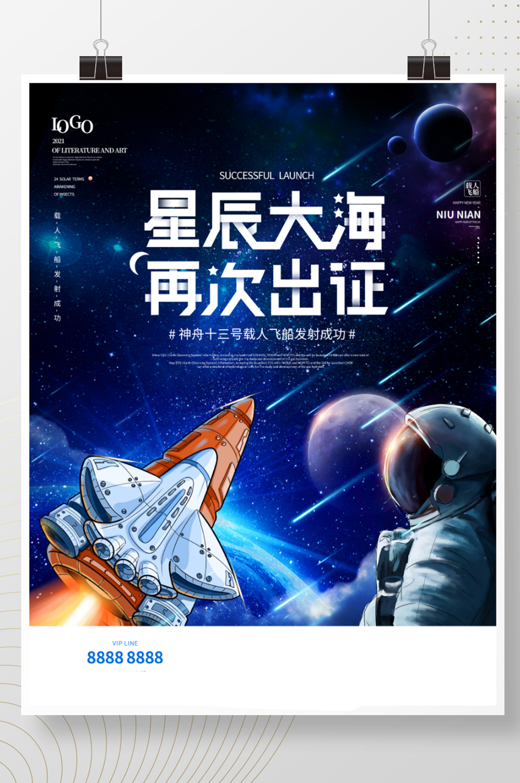 祝贺神舟十三号发射成功海报素材