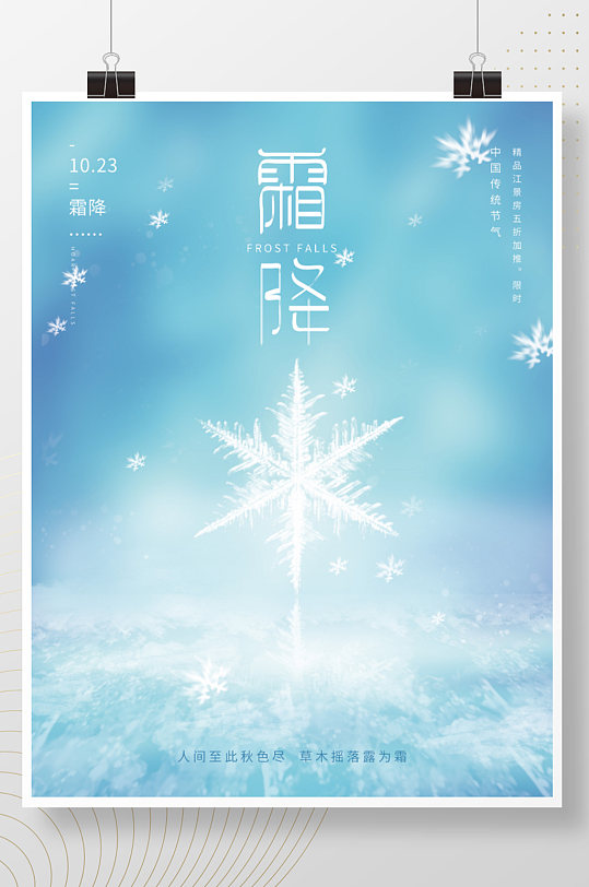 原创简约大气霜降海报雪花