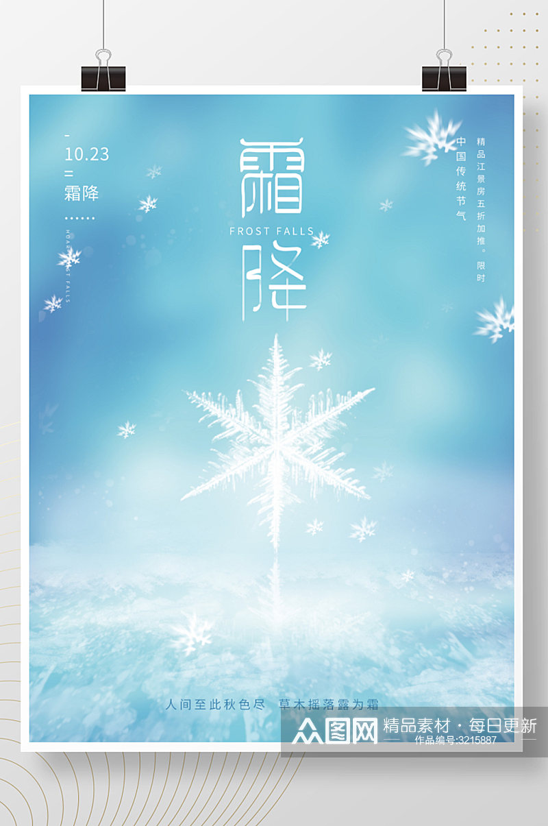 原创简约大气霜降海报雪花素材