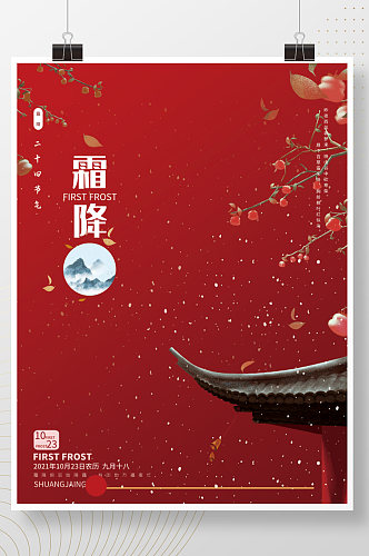 霜降节气传统中国风红色大气冬季节气海报