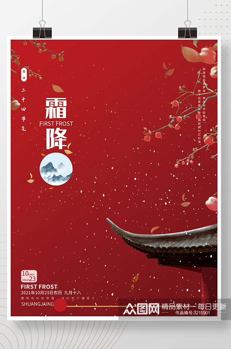 霜降节气传统中国风红色大气冬季节气海报素材