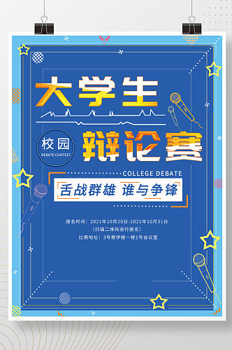 辩论海报大学生辩论赛蓝色简约海报原创创意