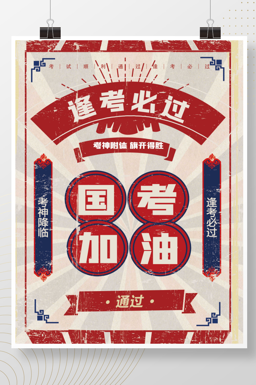 简约复古风国考考试加油教育培训海报素材