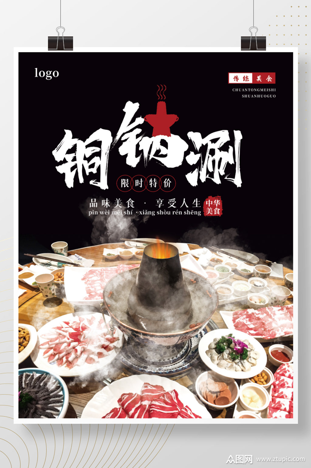 黑色背景火锅铜锅涮肉限时特价促销海报素材
