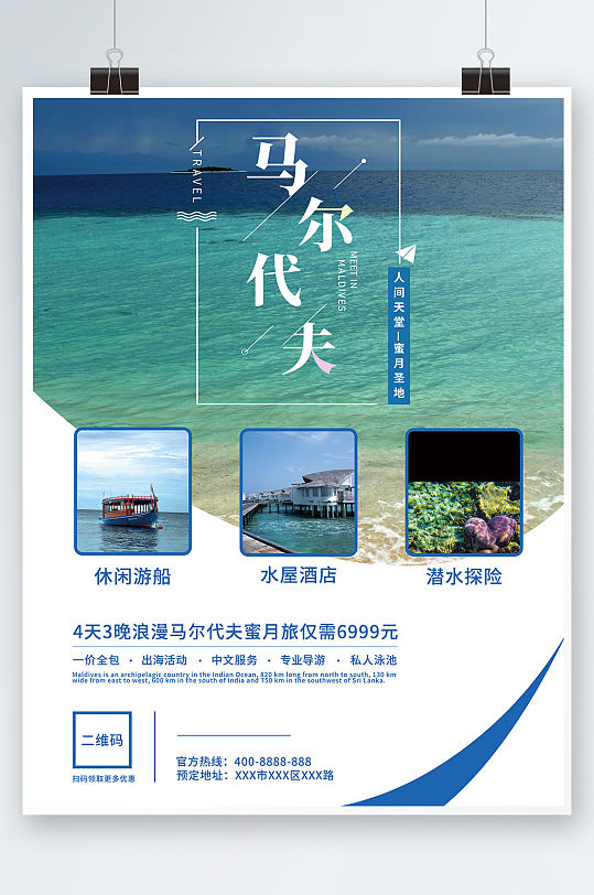 浪漫马尔代夫旅游海报