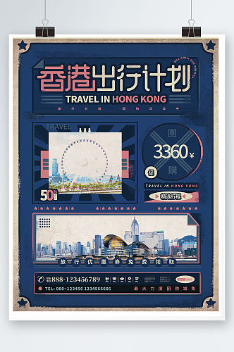 香港出行计划复古风旅行宣传活动海报