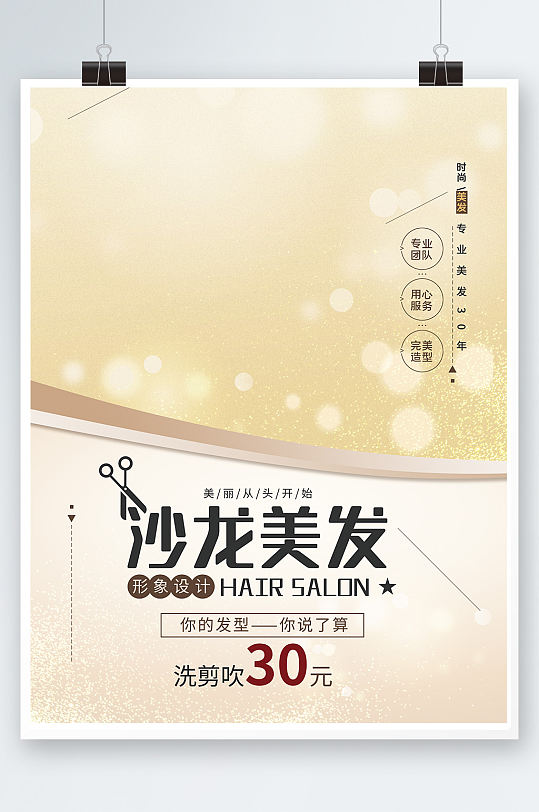 简约大气时尚美容美发理发店宣传促销海报