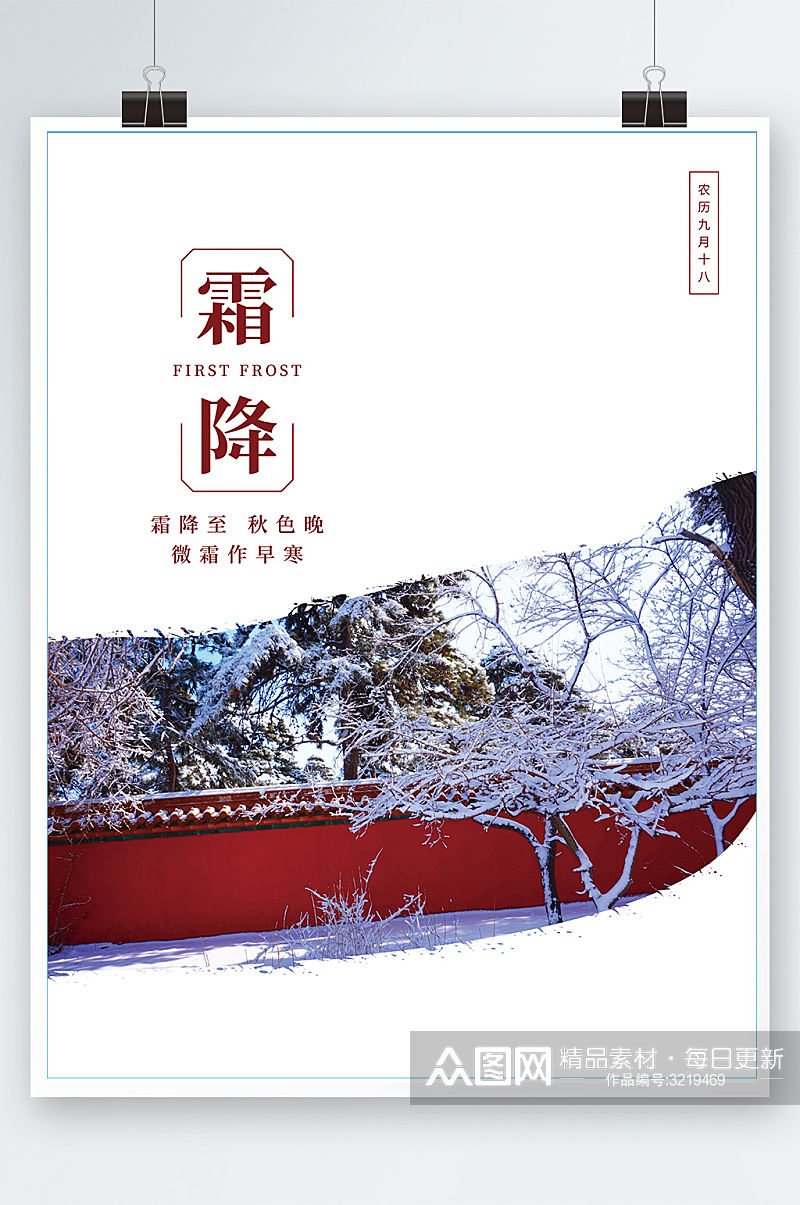 简约文艺霜降二十四节气海报冬季素材