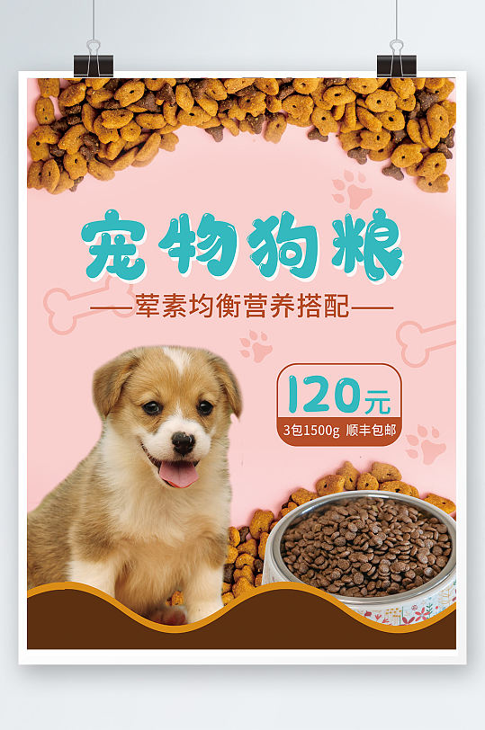 宠物狗粮促销海报粉色