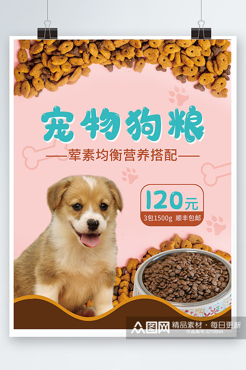 宠物狗粮促销海报粉色素材