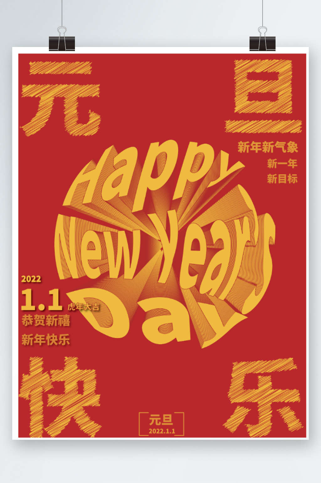 元旦恭祝新年中国红海报创意素材