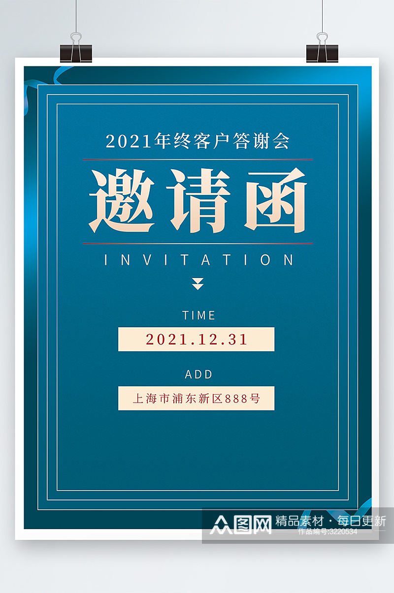 邀请函年会年终客户答谢企业商务海报素材