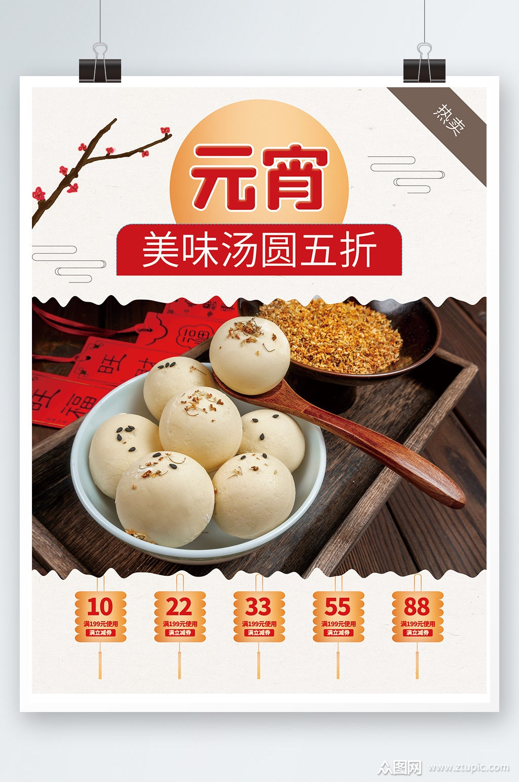 汤圆促销海报psd素材免费下载,本作品是由z莹上传的原创平面广告素材