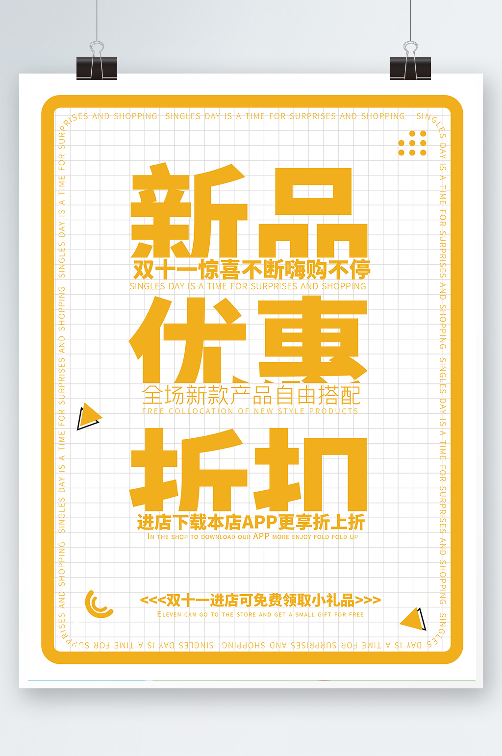 新品上新双十一双十二618大促简海报黄色素材