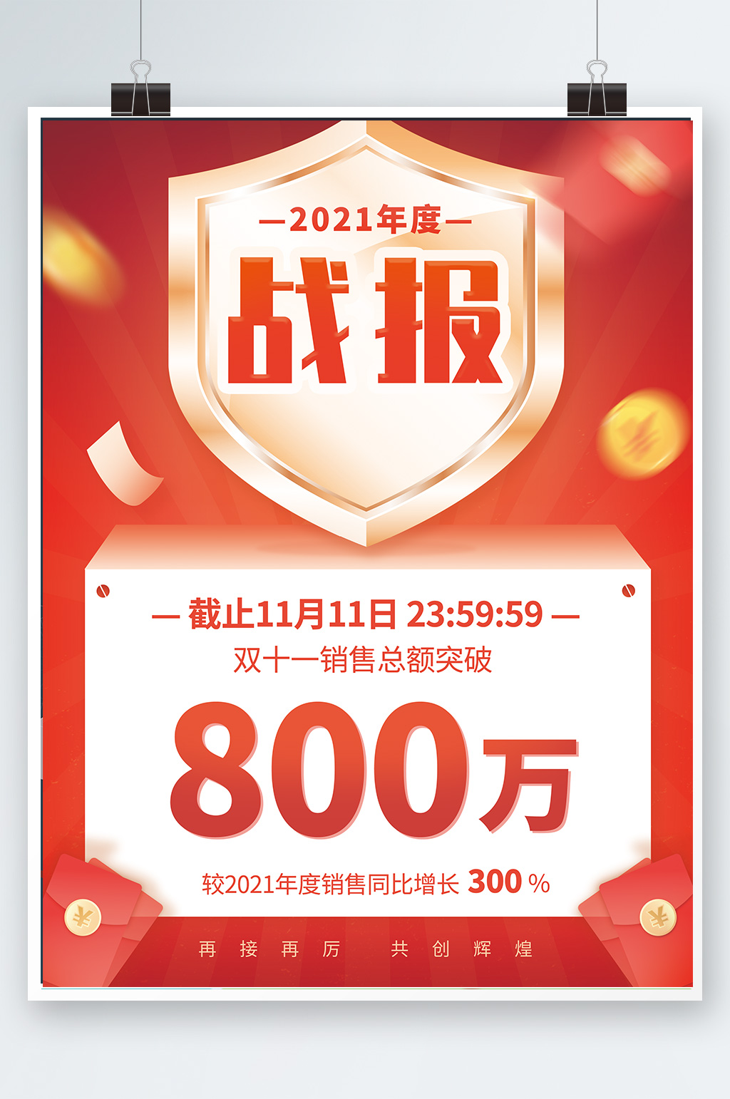 双11双十一红色销售喜庆金币红包喜报战报素材