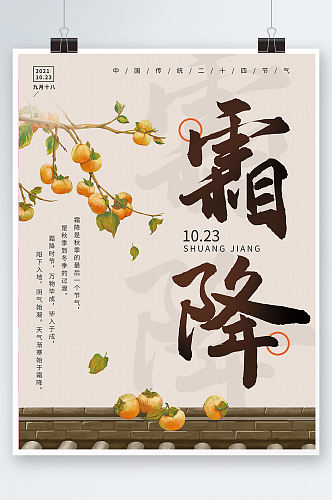 中国风简约传统节气霜降海报创意字体