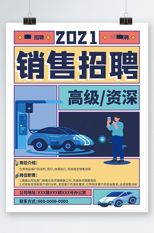 汽车行业招聘海报插画诚聘销售