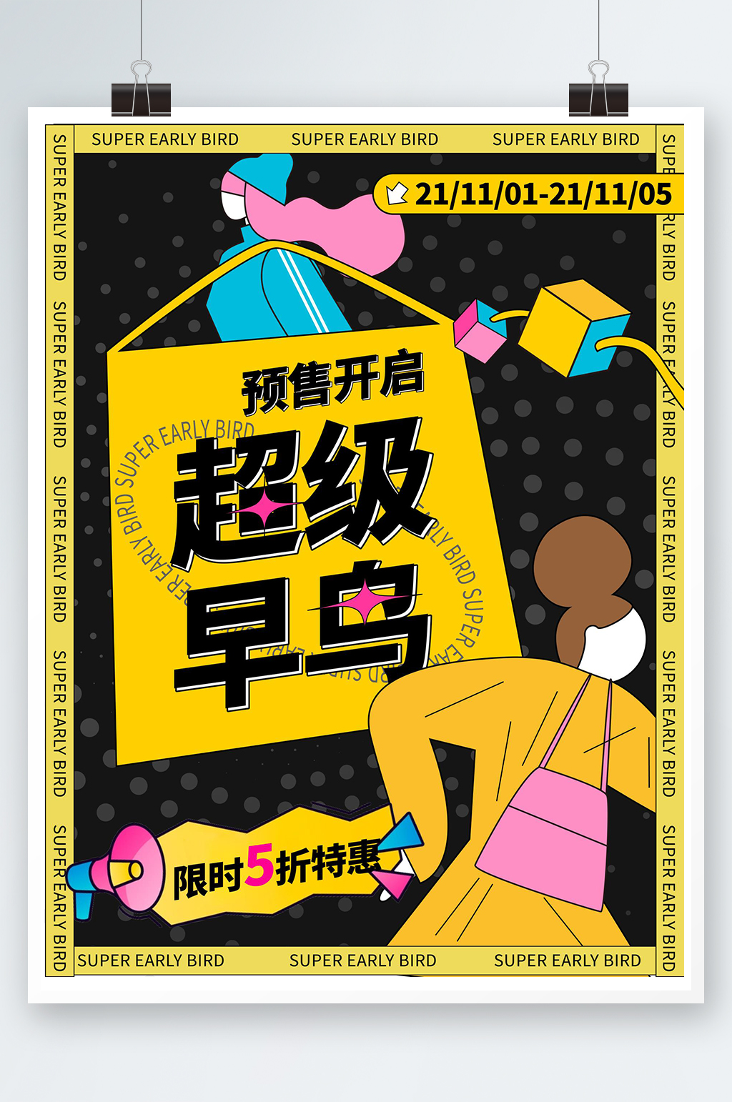 插画潮玩撞色双十一预售促销海报插画大促素材