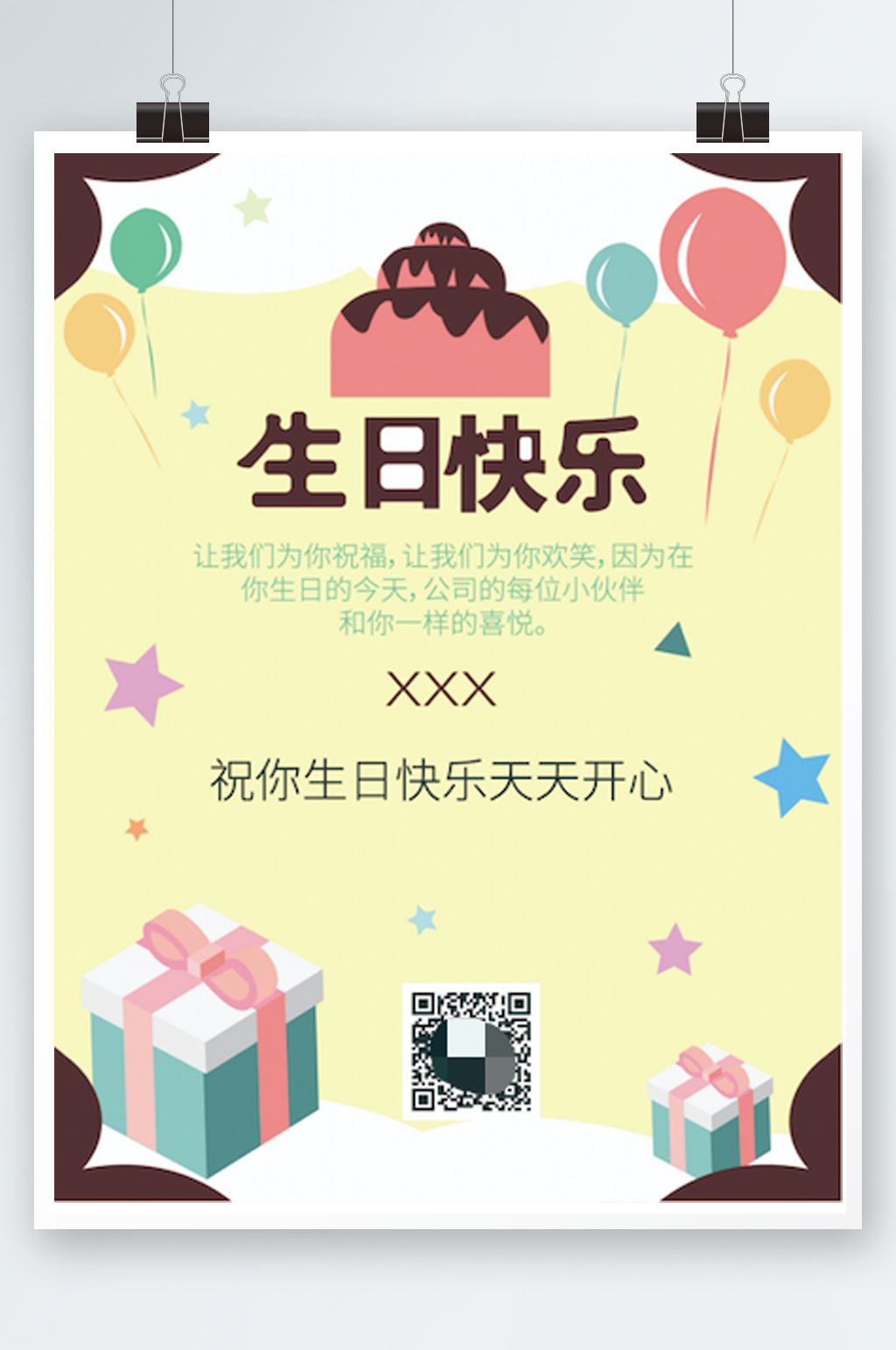 简约公司企业生日会生日快乐海报清新素材