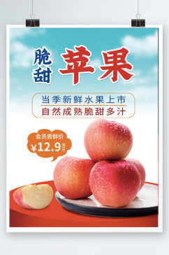 新鲜脆甜苹果海报蔬果促销