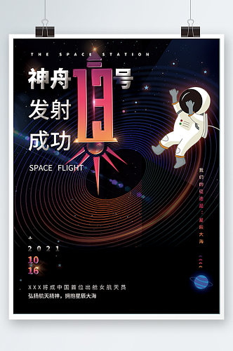 神舟十三号发射成功宣传海报插画
