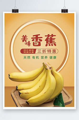 美味香蕉水果海报新鲜水果上市促销