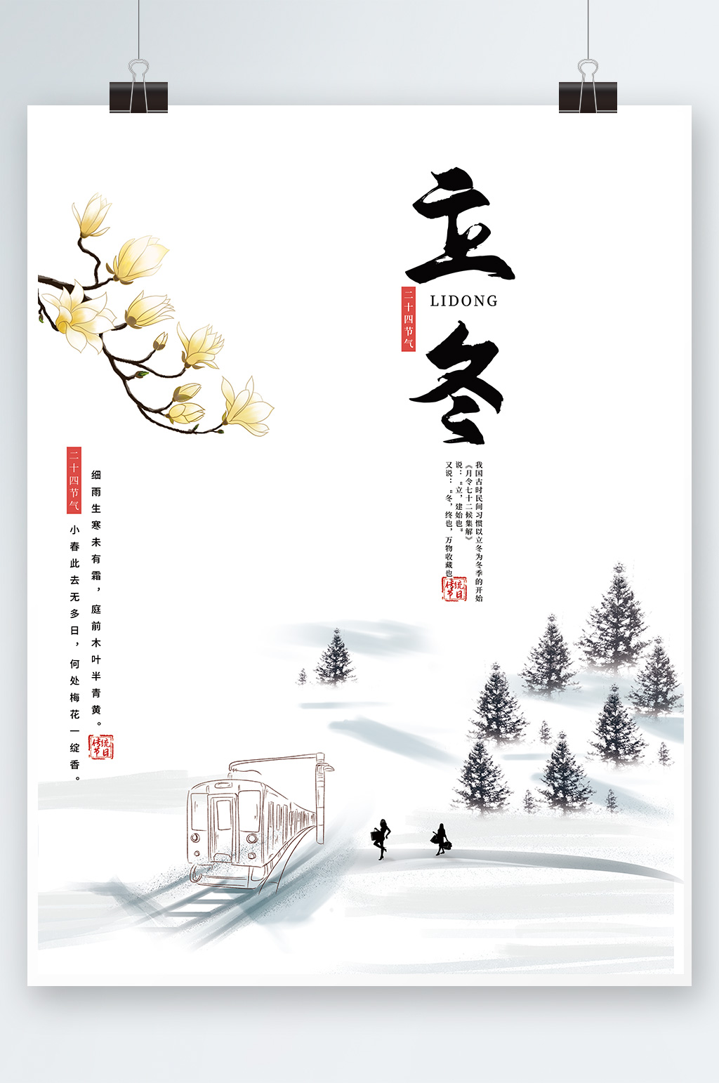 水墨中国风立冬海报山水简约传统节气素材