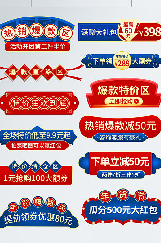 红蓝淘宝天猫年货节主图直通车促销标签