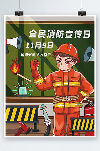 119全国消防安全宣传教育日消防员海报