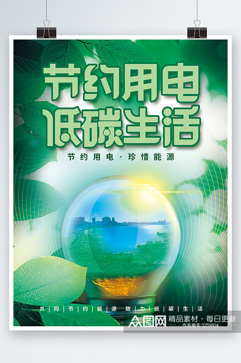 节约用电海报公益海报低碳环保绿色素材