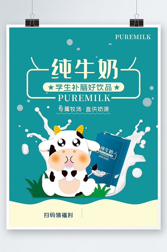纯牛奶促销海报卡通包装饮品饮料学生牛奶