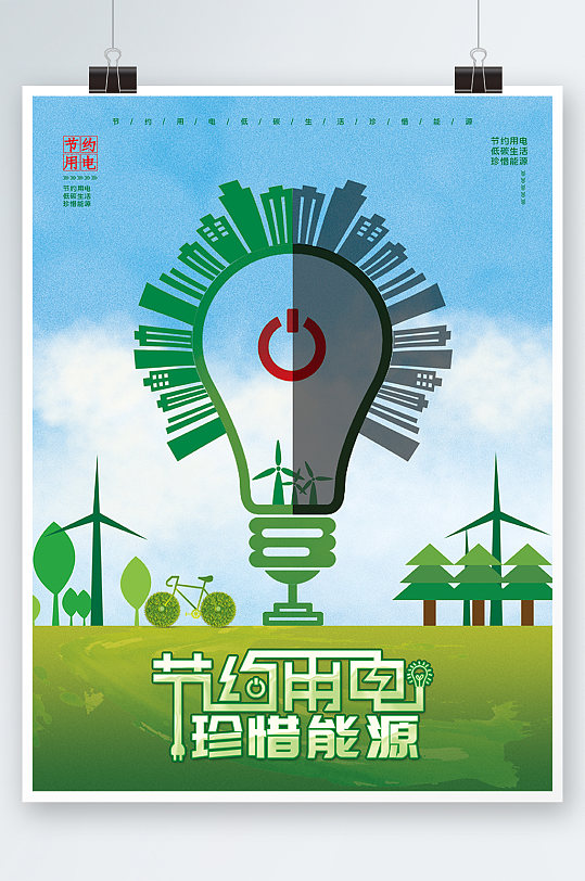 节约用电低碳生活宣传海报公益节能绿色