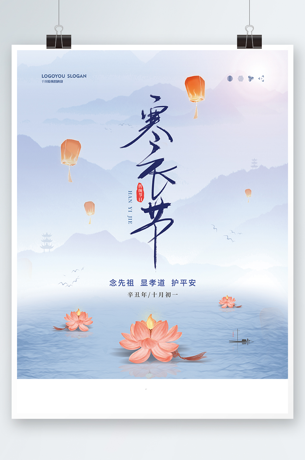中国风寒衣节节日海报中国传统素材