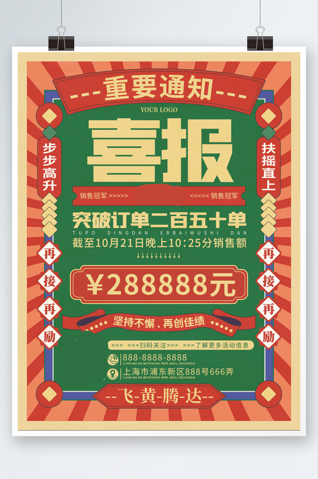复古喜报红绿撞色宣传销冠营销双十一海报素材