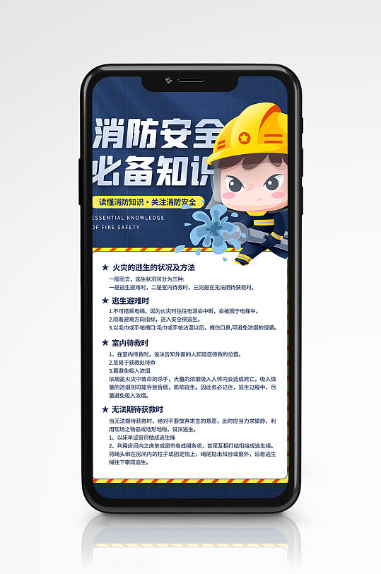 消防安全必备知识教育深蓝色手机海报卡通