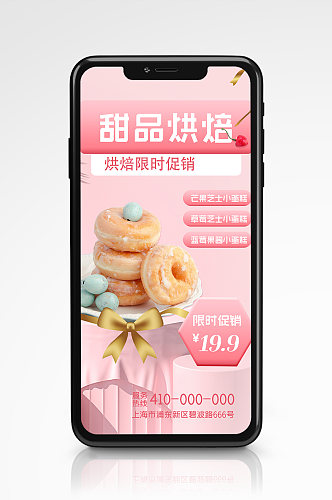 甜品烘焙宣传促销手机海报粉色清新面包