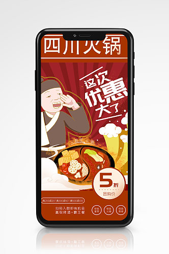 插画风火锅美食手机海报创意卡通