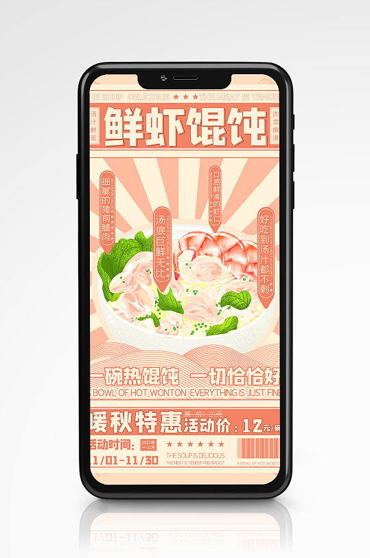 复古清新馄饨美食特色小吃促销手机海报