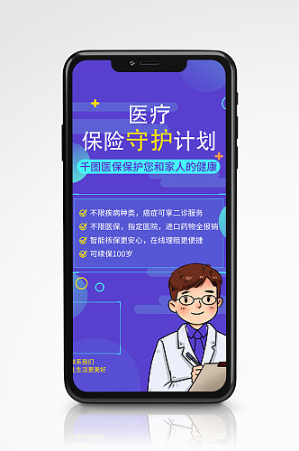 医疗保险产品推广手机海报蓝色插画促销
